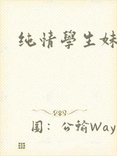 纯情学生妹