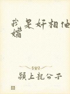 我是奸相他哥遗孀