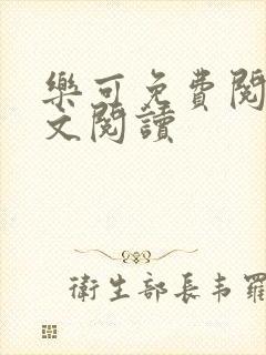 乐可免费阅读全文阅读