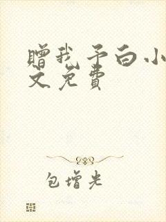赠我予白小说全文免费