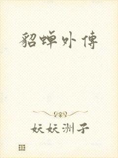 貂蝉外传