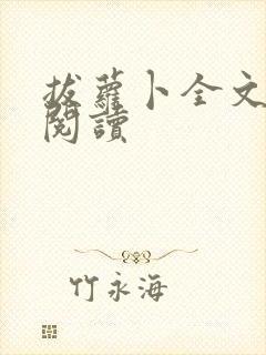 拔萝卜全文免费阅读