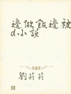 边做饭边被躁bd小说