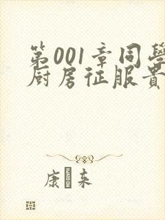 第001章同学厨房征服贵妇