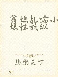 翁熄乩伦小说翁熄性放纵