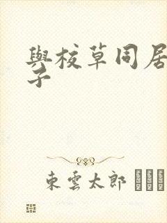 与校草同居的日子