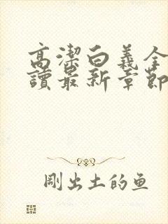 高洁白义全文阅读最新章节免费阅读