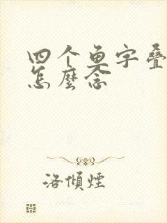 四个鱼字叠起来怎么念