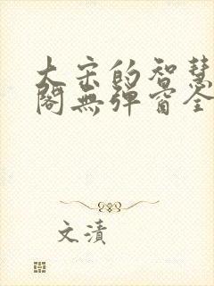 大宋的智慧笔趣阁无弹窗全文阅读