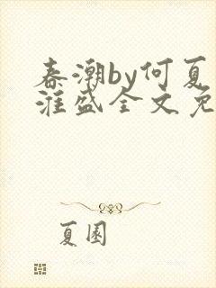 春潮by何夏江淮盛全文免费阅读笔趣阁