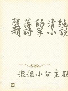 堕落的清纯校花赵诗宁小说阅读