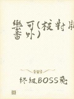 乐可(校对版+番外)