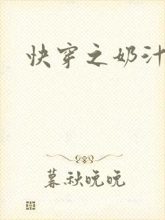 快穿之奶汁多h