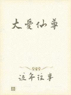 大爱仙尊