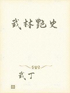 武林艳史