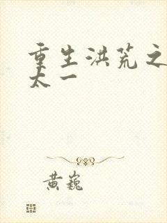 重生洪荒之东皇太一