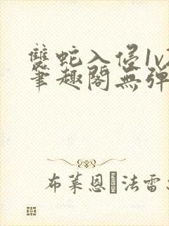 双蛇入侵1v2笔趣阁无弹窗最新章节