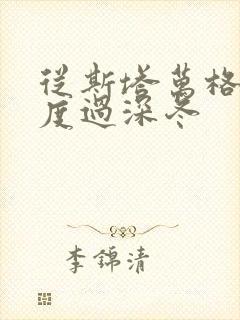 从斯塔万格与你度过深冬