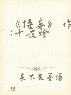 《侍妾》 作者:十夜灯