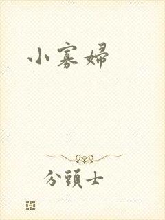 小寡妇