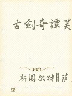 古剑奇谭芙蕖
