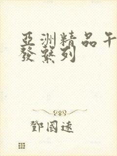 亚洲精品午睡沙发系列