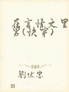 在言情文里撩直男(快穿)