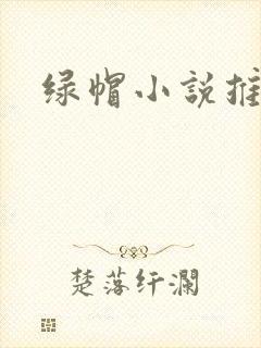 绿帽小说推荐