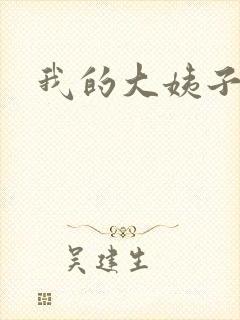 我的大姨子
