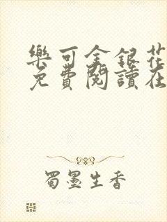 乐可金银花全文免费阅读在线笔