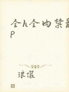 全h全肉禁乱np