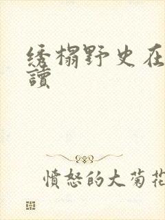 绣榻野史在线阅读