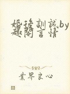婚后训诫by笔趣阁言情