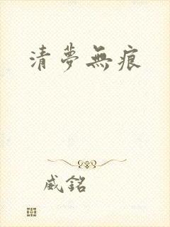 清梦无痕