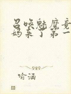 召唤魅魔竟是妈妈来了第一季