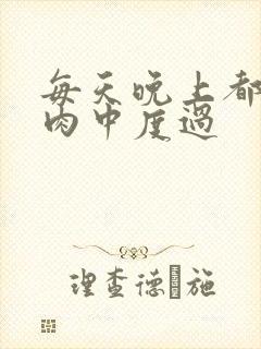 每天晚上都在汆肉中度过