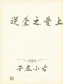 逆袭之爱上情敌