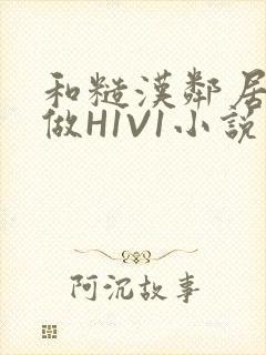 和糙汉邻居男友做H1V1小说