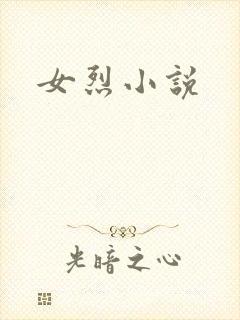 女烈小说