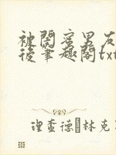 被闺蜜男友认错后笔趣阁txt