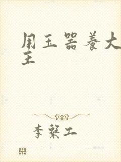 用玉器养大的公主