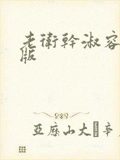 老卫干淑容完整版