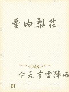 爱内梨花