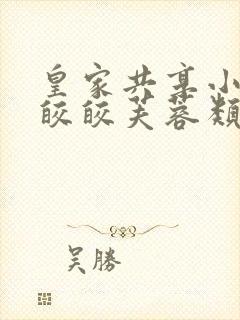 皇家共享小公主皎皎芙蓉类小说