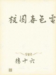 校园春色电子书