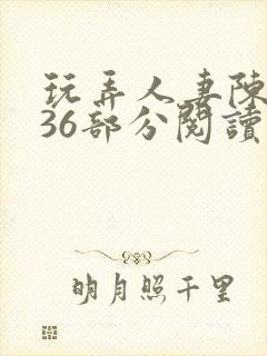 玩弄人妻陈静第36部分阅读