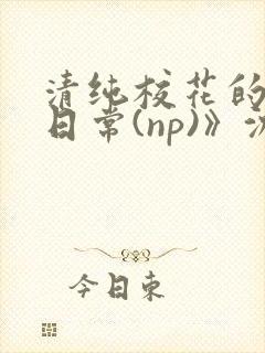 清纯校花的被肉日常(np)》沈柔