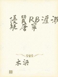 优质RB灌溉系统唐宁