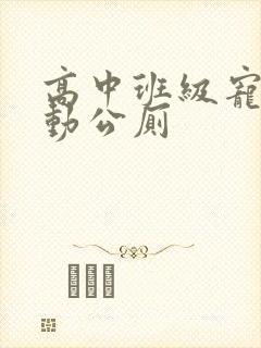 高中班级宠物移动公厕