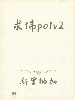 求佛po1v2